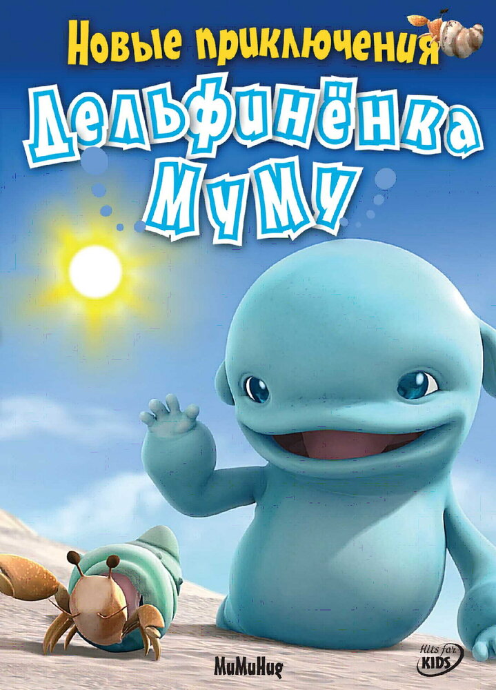 Новые приключения дельфиненка Муму (2008)