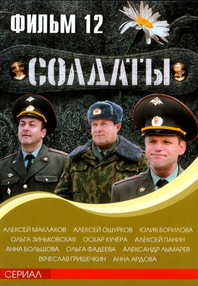 Солдаты 12 (2007)