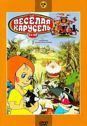 Веселая карусель № 14 (1983)