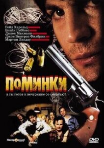 Поминки (2003)