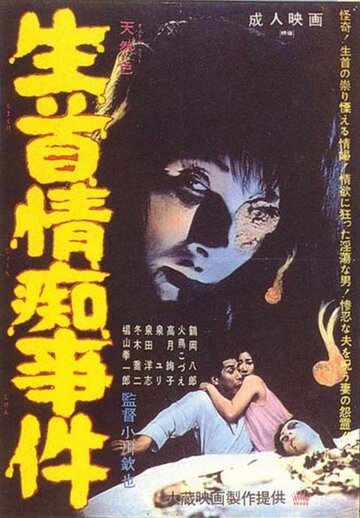 Namakubi jochi jiken (1967)