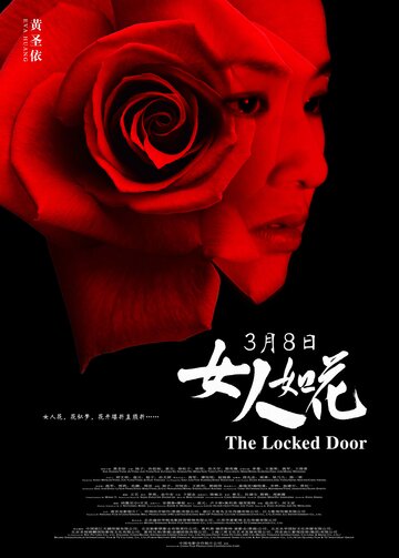 Запертая дверь (2012)