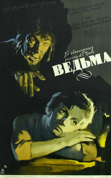 Ведьма (1958)