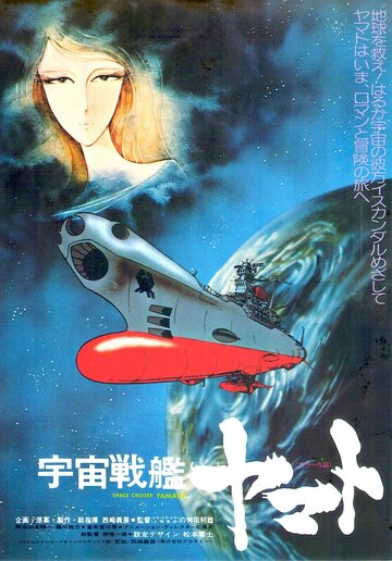 Космический крейсер Ямато (1977)