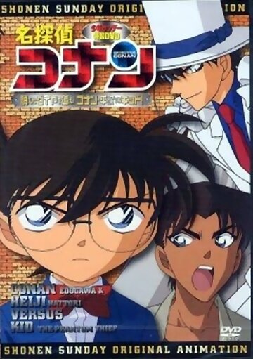 Детектив Конан OVA 06. Вперёд за пропавшим алмазом! Конан и Хэйдзи против Кида! (2006)